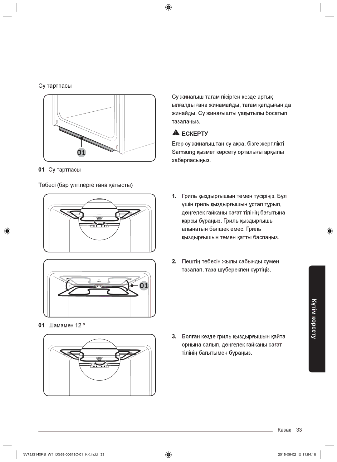 Samsung NV75J3140RS/WT, NV75J3140BW/WT, NV75J3140RW/WT, NV75J3140BB/WT, NV75J3140BS/WT manual Казақ 33 